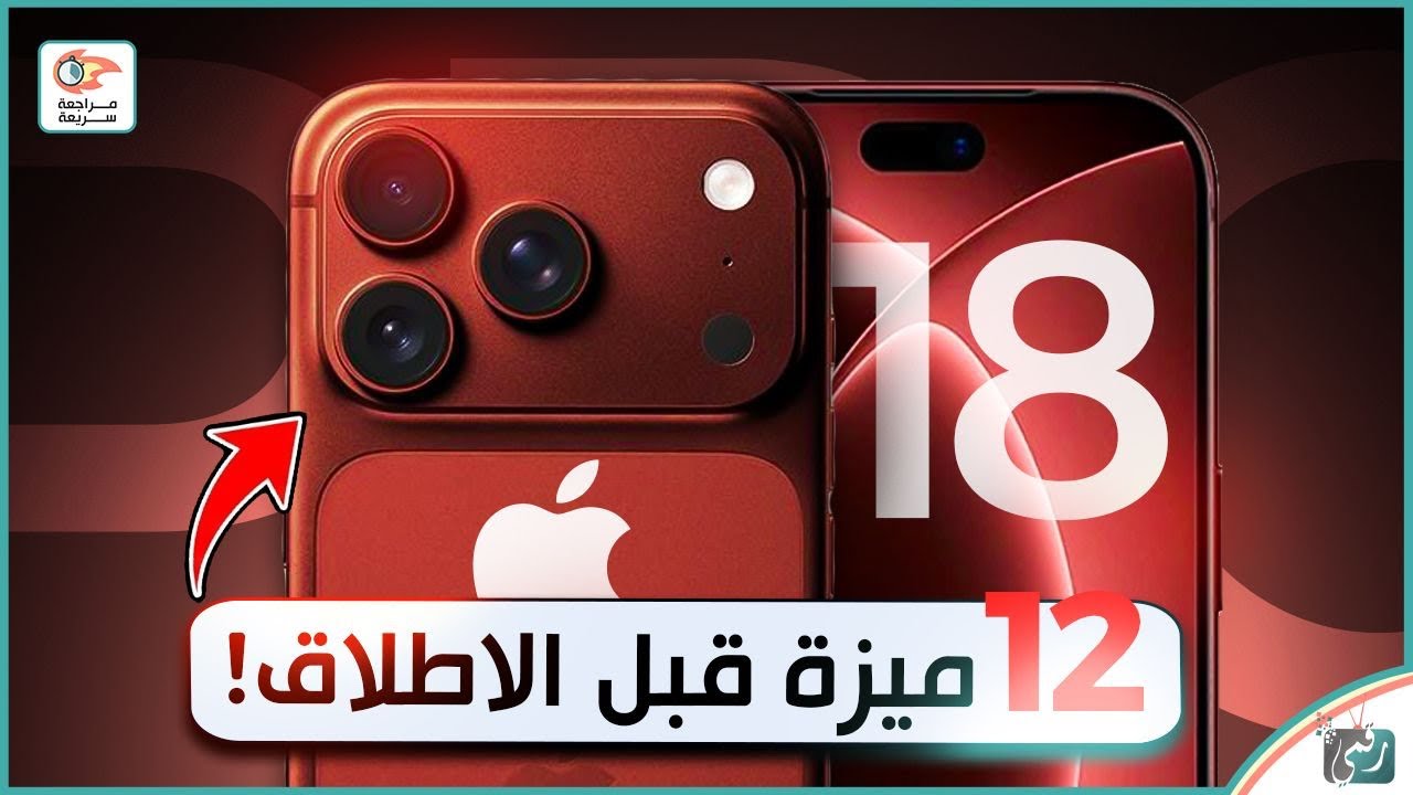 آيفون 18 برو 🔥 12 ميزة جديدة ستجعله مختلفًا تمامًا عن آيفون 17 برو!
