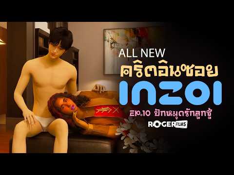 LIVE🔴 All New ชาคริต Inzoi EP10 ปักหมุดรักลูกชู้