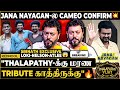 Lokesh Nelson Atlee Cameo Vijay க்கு செம Tribute Waiting Jana Nayagan கடைசி 
