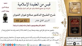 12 من 61|قبس من العقيدة الإسلامية|ذم الشرك|صالح الفوزان|العقيدة|كبار العلماء image