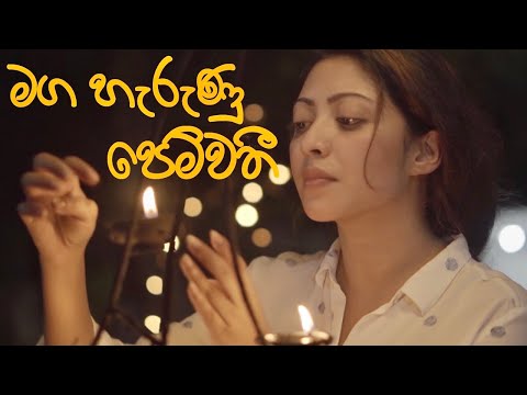 MAGA HARUNU PEMWATHI - TIRAN YAPA (මග හැරුනු පෙම්වතී) Music Video|Nuba Ekka Rahase| New Songs