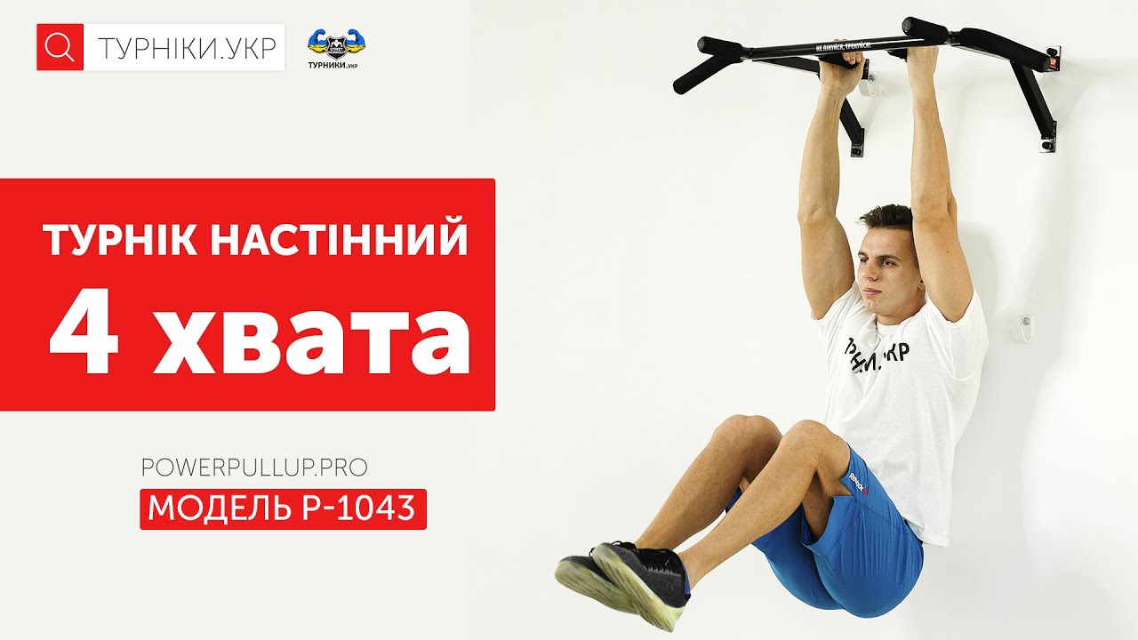 Відеоогляд Турнік настінний з 4 хватами • PowerPullUp P1043