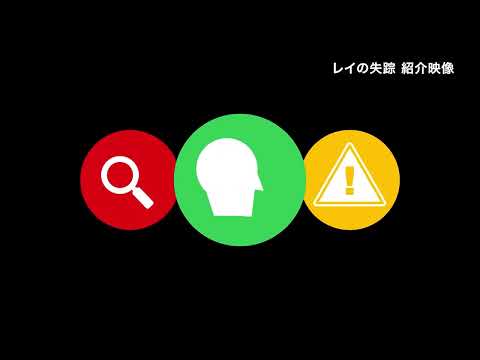 5分でわかる！「レイの失踪」| 闇バイト対策ゲームプログラム