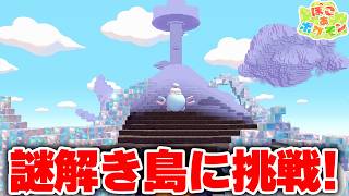 🔴謎解きやパズルゲームで遊べるクラウド島に挑戦！【ぽこあポケモン】
