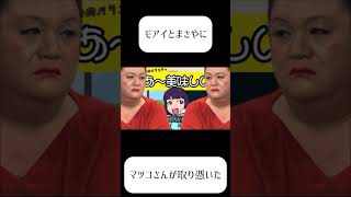 #声真似  モアイとまさやにマツコさんが取り憑きました　#shorts  #予告編