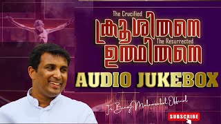 ക്രൂശിതനെ  ഉത്ഥിതനെ - Krooshithane Udhithane  Audio Jukebox \\ Fr. Binoj Mulavarickal Songs