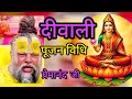 Diwali Pujan Vidhi 20 October 2025 दीवाली पूजा Premanand Ji Laxmi Puja Puja Viid
