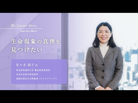 佐々木 純子「生命現象の真理を見つけたい」東京医科歯科大学キャリアアップ教員インタビュー（2024年3月）