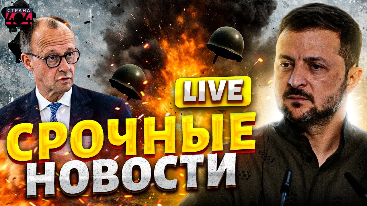 LIVE! КОНЕЦ БЛИЗОК: Зеленский ошарашил заявлением. Трамп в шоке. Мерц готов к войне / ВАЖНОЕ