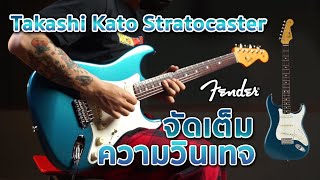 Video thumbnail for รีวิวเสียง | กีต้าร์ไฟฟ้า Fender Takashi Kato Stratocaster | อีกหนึ่งของดีจากญี่ปุ่น by musicconceptthailand