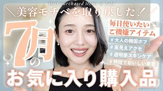 【７月のお気に入り】買ってよかった♡ピアス・ヘアクリップ・キャップ・キメ毛穴クレンジング・角質美容液・ダイエットおやつ🍪✨|loem|SHIMA