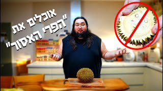 טועמים את הפרי האסור ! הפרי הכי מסריח בעולם הגיע לישראל - דוריאן !