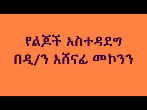 የልጆች አስተዳደግ ዲ/ን አሸናፊ መኮንን Yelijoch Astedadeg Deacon Ashenafi Mekonnen የልጆች አስተዳደግ ዲ/ን አሸናፊ መኮንን Yelijoch Astedadeg Deacon Ashenafi Mekonnen