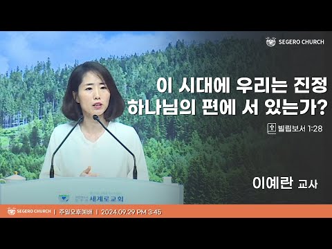 [2024-09-29] 주일오후예배 이예란교사 : 이 시대에 우리는 진정 하나님의 편에 서 있는가? (빌1장28절)
