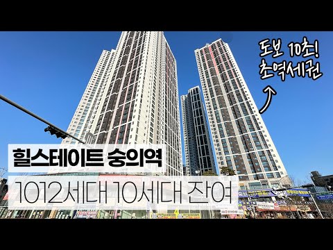 힐스테이트 숭의역 10세대 계약해지분. 1012세대 대…