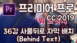 프리미어 프로 CC 2019 초보 강좌 #36   사물 뒤로 자막 배치 (Behind Text)