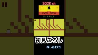 【LEVEL DEVIL】初見ごろし レベルデビル【押し込む02】#shorts#LEVELDEVIL#レベルデビル