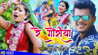 #VIDEO_SONG | रे गोरिया | Amit Patel | Dil Kaadh Le Gail Re Goriya Tor Red Colour Sadiya -2021Hit