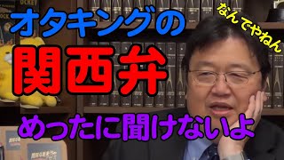 激レア⁉岡田斗司夫の関西弁【岡田斗司夫切り抜き】
