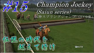 【チャンピオンジョッキー】伝説の時代を越えて行けpart15【ゆっくり実況】