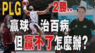 [心得] 一年只贏2場?PLG小編心得分享