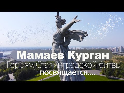 МАМАЕВ КУРГАН. Героям Сталинградской битвы посвящается! Подробно и интересно.