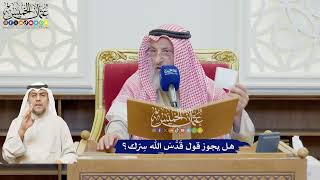 607 - هل يجوز قول قَدَّسَ الله سِرّك؟ - عثمان الخميس