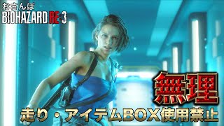 【RE3】いや歩きでそれは無理【おさんぽバイオハザード】走り・アイテムBOX使用禁止プレイ＃０８