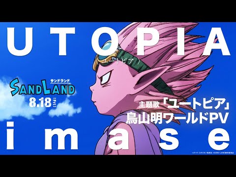 鳥山明ワールドPV