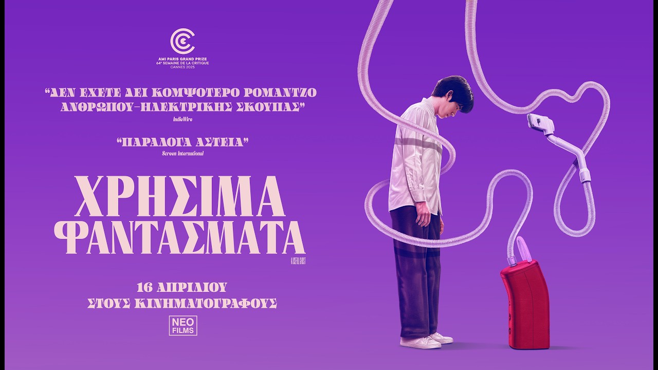 Trailer ΧΡΗΣΙΜΑ ΦΑΝΤΑΣΜΑΤΑ