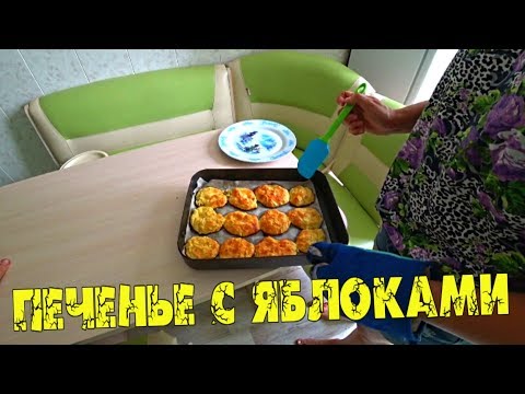 Деревенские рецепты. ПЕЧЕНЬЕ С ЯБЛОКАМИ простой и ОБАЛДЕННО ВКУСНЫЙ рецепт / Семья в деревне