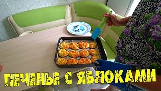 Деревенские рецепты. ПЕЧЕНЬЕ С ЯБЛОКАМИ простой и ОБАЛДЕННО ВКУСНЫЙ рецепт / Семья в деревне