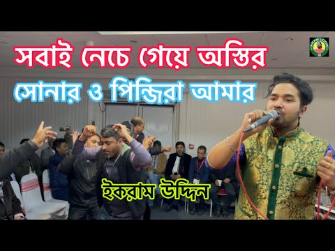 সোনার ও পিন্জিরা আমার / সবাই নেচে গেয়ে অস্তির / Ikram Uddin / New Londoni Baul Song /