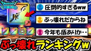 【ドラクエウォーク】まさにぶっ壊れランキングｗｗｗ６年目の強すぎる武器達の所持率ランキングが凄すぎた・・・！これは７年目も荒れるぞ・・