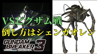[この戦い方どこかで見たことある気が...]「ガンダムブレイカー3初見実況プレイ#40」