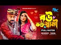 Bou Vokto Shami বউ ভক্ত স্বামী Akhomo Hasan Tania Brishty Bangla Comedy Nato