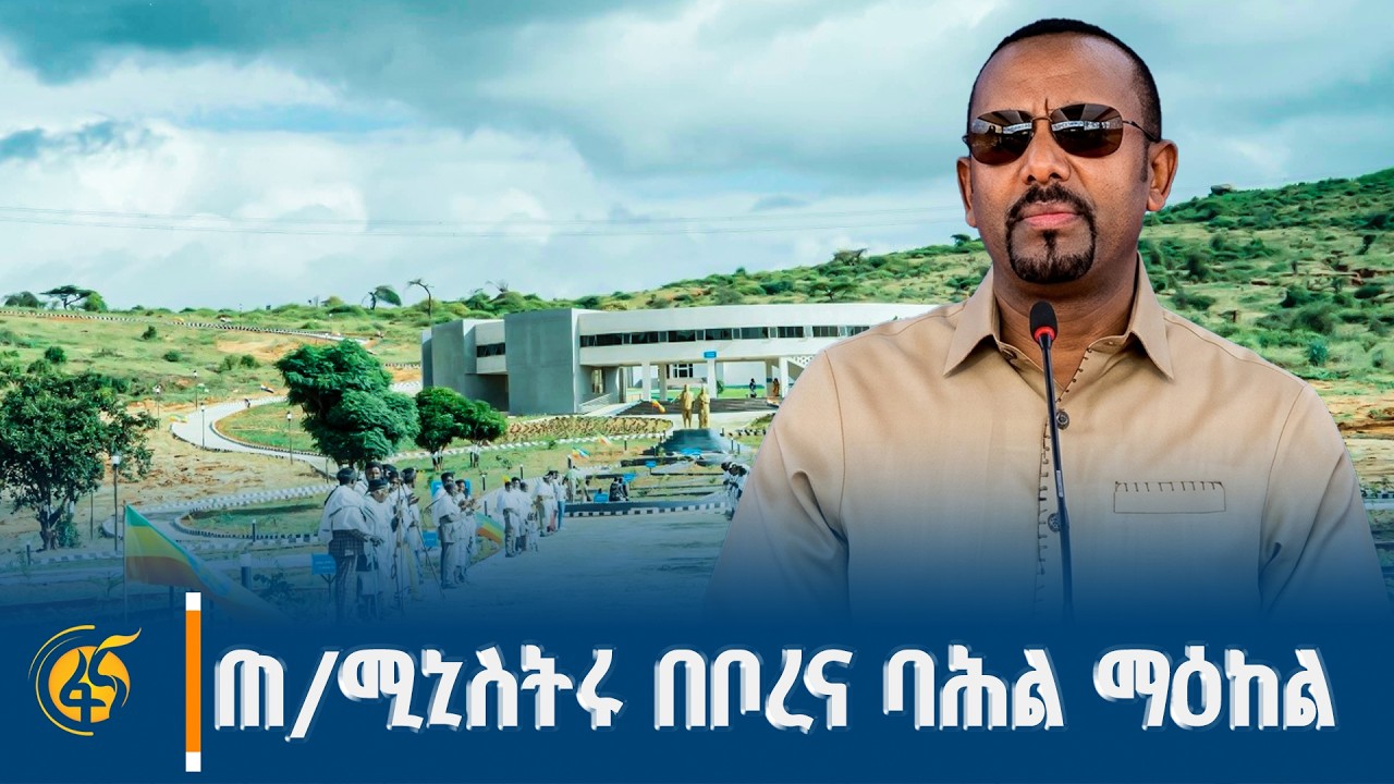 ጠቅላይ ሚኒስትር ዐቢይ አሕመድ (ዶ/ር) በቦረና ባሕል ማዕከል...