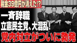 立憲民主党が崩壊危機!?「39億円」が消えた衝撃…議員離脱・リストラ危機・党内反乱で存続に赤信号！