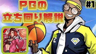 【シティダンク】PGは活躍できる！立ち回り解説【実況】