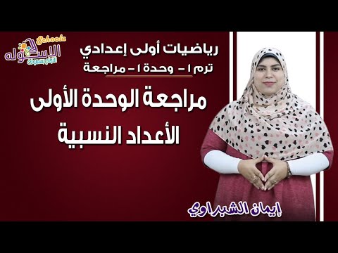 رياضيات أولى إعدادي 2019 | مراجعة على الوحدة الأولى  | تيرم1 - وح1 - مراجعة| الاسكوله