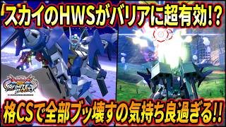 【イニブ】スカイのHWS格闘CSがバリアに対して超有効!? 弾一気に全部だしてバリア割るの気持ちえぇ〜!!【EXVSIB】【インフィニットブースト】【ガンダムダブルオースカイ】