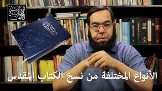 صورة ما هي الأنواع المختلفة من نسخ الكتاب المقدس؟