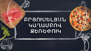 Պատրաստենք միասին․ Բրյուսելյան կաղամբով ջեռեփուկ