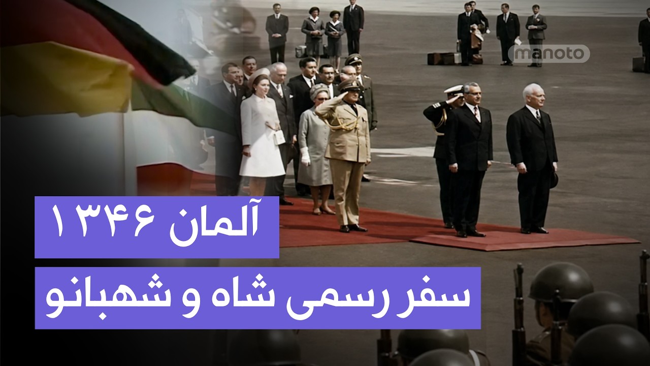 استقبال بی‌نظیر از شاه و شهبانو در آلمان | تصاویری از سفری تاریخی، ۱۳۴۶