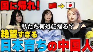 私たちは日本人？中国人？日本育ちの悩みが悲しすぎた…【中国人の本音】