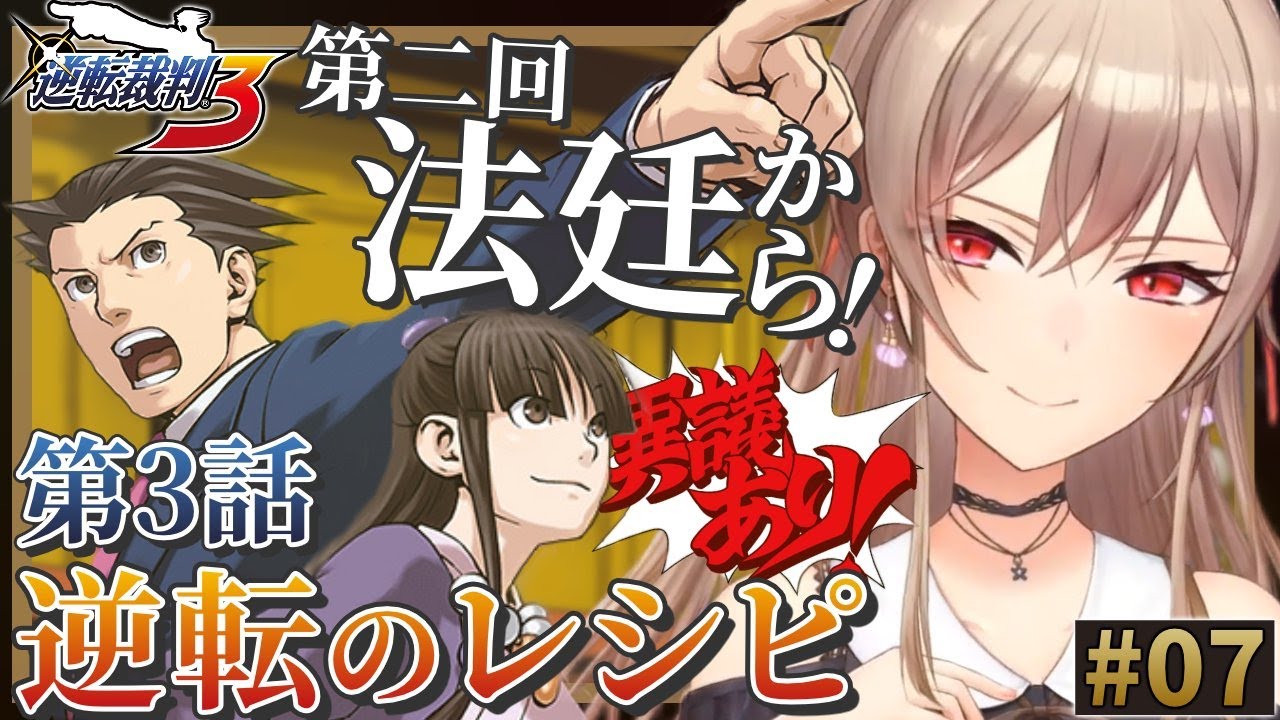 【逆転裁判3】#07 第3話 逆転のレシピ 二回目の法廷パートから！！ ※ネタバレ含 【にじさんじ】