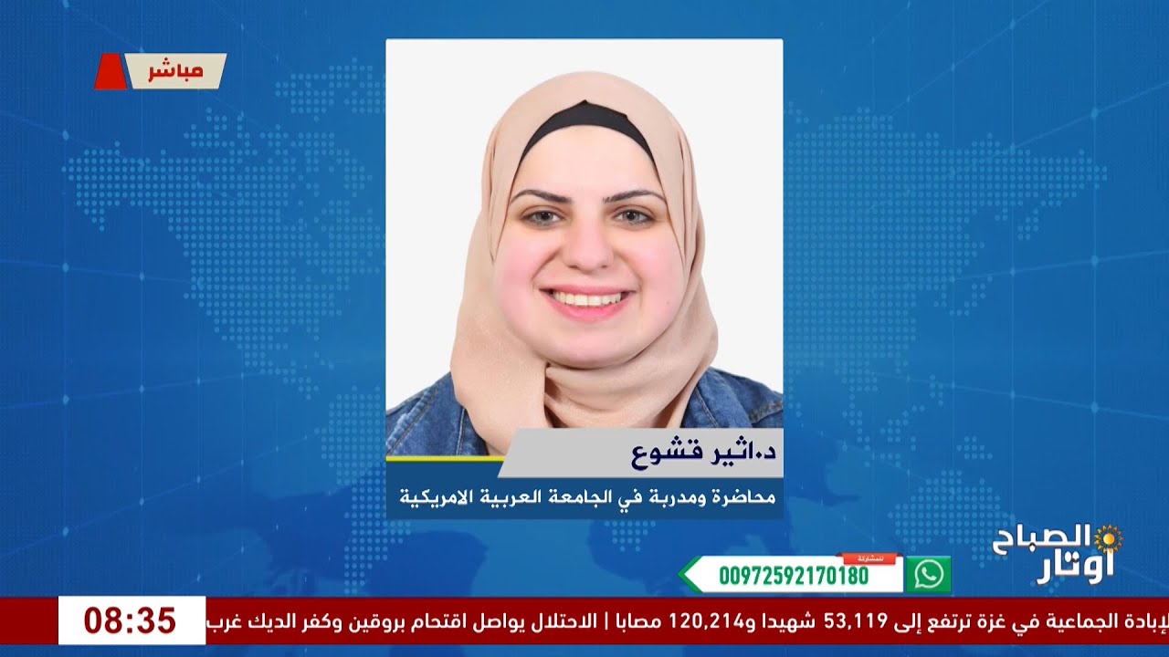 تقلبات الطقس وتأثيرها على الصحة لقاء د.اثير قشوع : محاضرة ومدربة في الجامعة العربية الامريكية