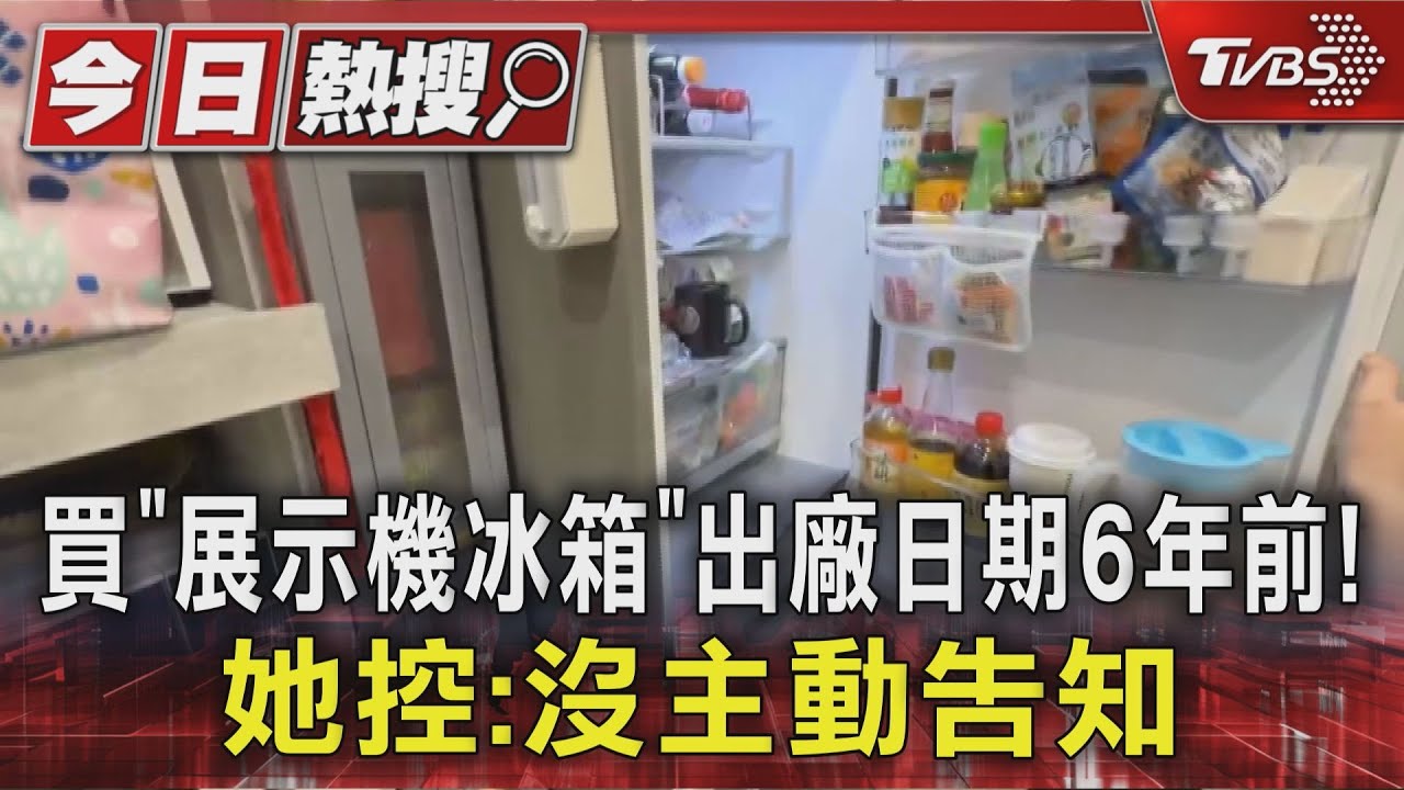 獨/買「展示機冰箱」出廠日期6年前! 她控:沒主動告知