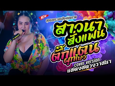 สาวนาสั่งแฟน+ตั๊กแตนผูกโบว์ 🚀【COVER VERSION】#วงวาสนาโคราช ล่าสุด!!