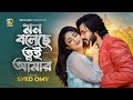 মন বলেছে তুই আমার | Syed Omy X Achol Akhi | Mon Boleche Tui Amar | New Bangla Romantic Song 